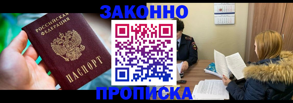 прописка 2025 в Искитиме