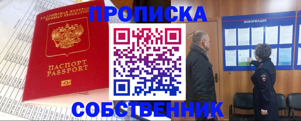 прописка в квартире в Искитиме