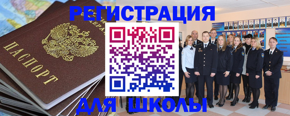 прописка для школы в Искитиме
