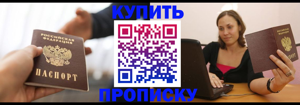 купить прописку в Искитиме