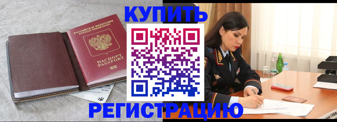 купить прописку в Искитиме